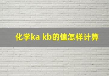 化学ka kb的值怎样计算